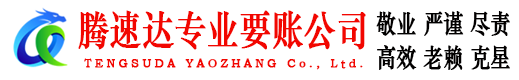 金山屯腾速达收账公司